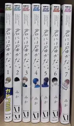 君には届かない。 1〜7巻