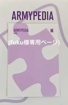 (fuku様専用ページ)