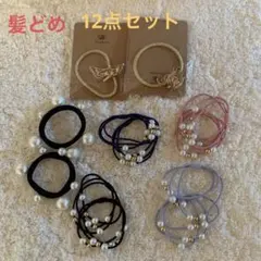 新品　ヘアゴム8種12個セット