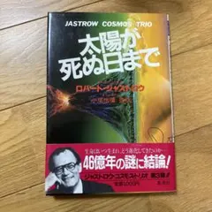 太陽が死ぬ日まで ロバート・ジャストロウ