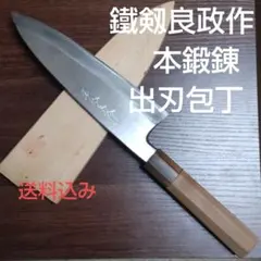 鐵剱良政作 本鍛造 薄刃包丁 鐵剱良政作 本鍛造 薄刃包丁