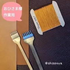 おひさま様/専用作業用/2点セット