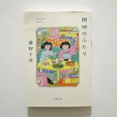 団地のふたり
