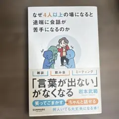 なぜ4人以上になると途端に会話が苦手になるのか