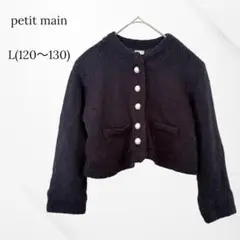 プティマイン　カーディガン　ニット　パールボタン　ネイビー　L　120〜130