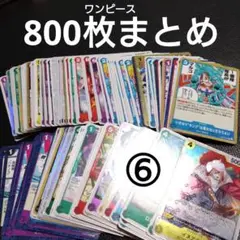 ワンピース　カード　ランダム　800枚　まとめ売り　カードゲーム　⑥