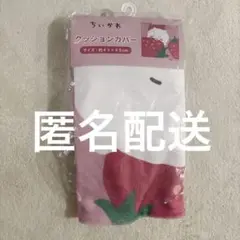 新品⭐️ちいかわ　クッションカバー　ちいかわ いちご