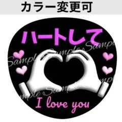 個性派！ぷっくり風うちわ文字 『ハートして』黒白ネオンファンサうちわオリジナル
