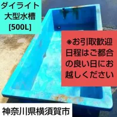 ダイライト RL500㍑角型水槽 中古品/引取(横須賀市) ※ほか別売で3台