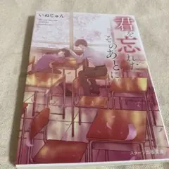 君を忘れたそのあとに。