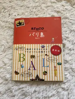 aruco バリ島 Bali 最新版