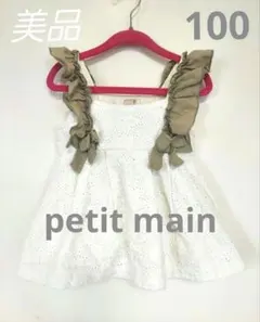 美品！petit main プチマイン！ノースリーブ トップス！100のサムネイル