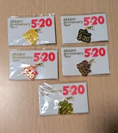 嵐 5×20 会場限定チャーム 第1弾 5色セット【未開封・フルコンプ】