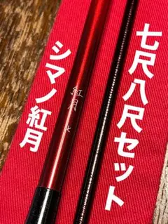 SHIMANO 紅月 8尺 保証書付き SHIMANO 紅月 8尺 保証書付き SHIMANO 紅月 8尺 保証書付き