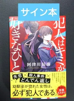 犯人はキミが好きなひと　阿津川辰海　サイン本　ミステリー