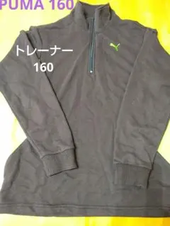 毎月セール　PUMA　プーマ　トレーナー　160　ハーフジップ