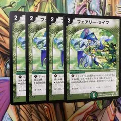フェアリー・ライフ 4枚 旧枠 デュエマクラシック