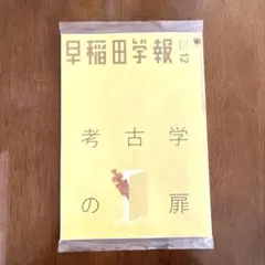 早稲田学報 12月 考古学の扉 未開封