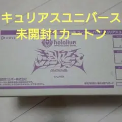 【未開封】キュリアスユニバース★ホロライブカード：１カートン 12BOX☆OCG