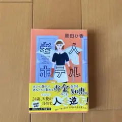 老人ホテル