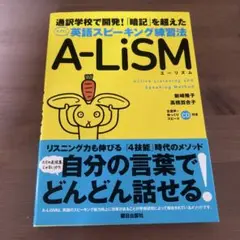 英語スピーキング練習法 A-LiSM