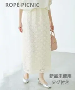 新品タグ付き※ROPÉ PICNIC※フラワーチュールレースアイラインスカート