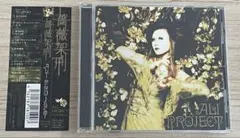 【帯付き】ALI PROJECT / 薔薇架刑 通常盤 ベストアルバム CD