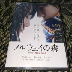 ノルウェイの森　DVD　松山ケンイチ　菊地凛子　水原希子