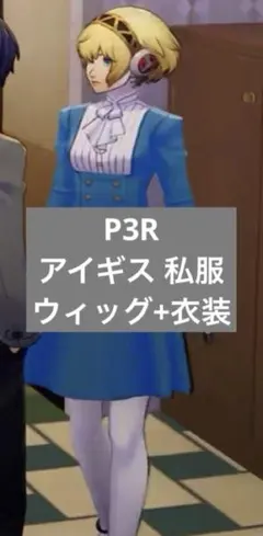 8月限定価格‼️ ペルソナ3 月光館学園 女子制服 XL アイギス - メルカリ
