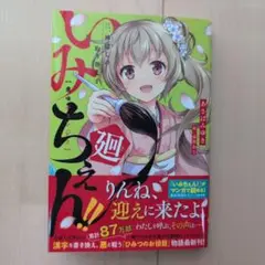 いみちぇん!!廻 三.神隠しの取り替え子