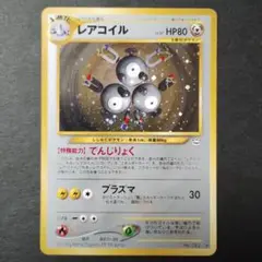 2025年最新】レアコイル 旧裏の人気アイテム - メルカリ