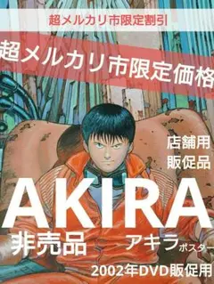 超メルカリ市 限定価格 非売品 AKIRA アキラ ポスター【販促用】大友克洋①