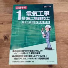 電気工事士 1級 施工管理技士 2021年版