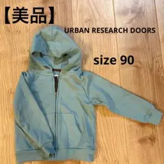 【美品】URBAN RESEARCH DOORS パーカー 90