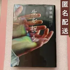 李琴美『生を祝う』　24時間以内発送