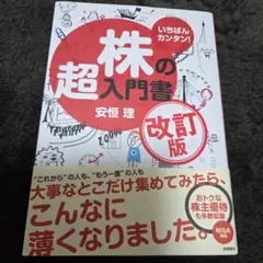株の超入門書 改訂版 安恒 理