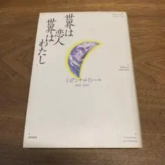 【はやしただす様専用】世界は恋人世界はわたし　ジョアンナ・メイシー著