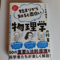 始まりから知ると面白い物理学の授業 : イラスト図鑑で超わかる : 世界は物理…