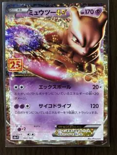 ポケモンカード　ミュウツーＥＸ　25周年記念カード　1枚