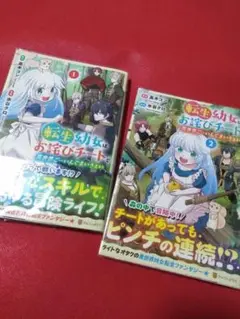 ☆美本　コミック「転生幼女はお詫びチートで異世界～」1～2巻セット