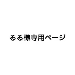 るる様専用ページ