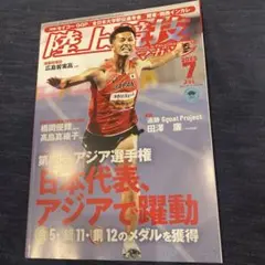 陸上競技マガジン　陸マガ　2025年7月号　柳田大輝　橋岡優輝　月陸　新品