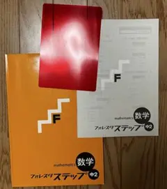 フォレスタ ステップ 数学　中2 新品最新版　送料無料 2025年最新】フォレスタ 数学 中2の人気アイテム - メルカリ