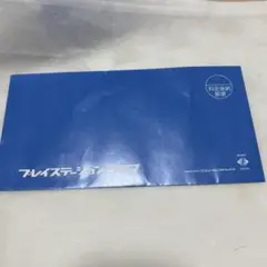 プレイステーションクラブ　空封筒