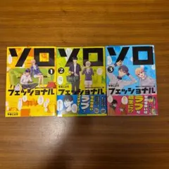 ソロフェッショナル～ソロ活男子とボッチ女子の攻防戦～ 1巻～3巻