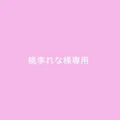 桃李れな様専用ページ