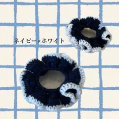 ネイビー×ホワイト フリルシュシュ