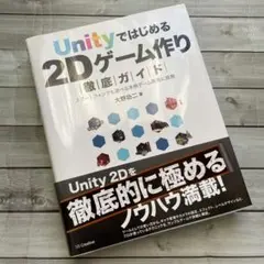 Unityではじめる2Dゲーム作り徹底ガイド スマートフォンでも遊べる本格ゲー…