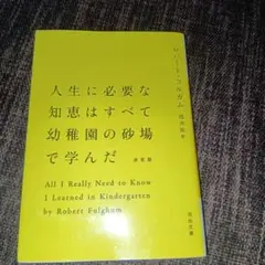 人生に必要な知恵はすべて幼稚園の砂場で学んだ