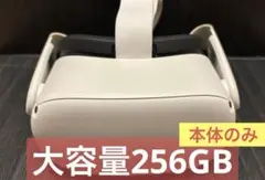 【大容量256G】Meta（Oculus）Quest 2 本体のみ